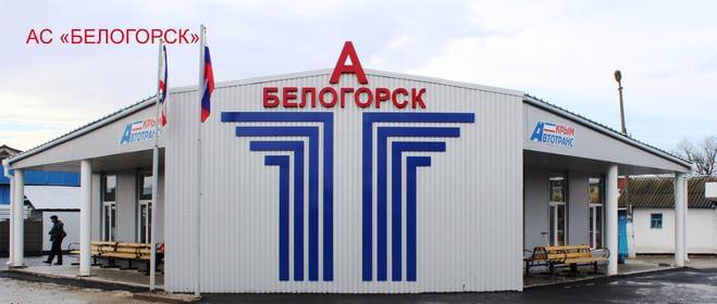 Автостанция «Белогорск АС»