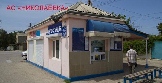 Автостанция «Николаевка АС»