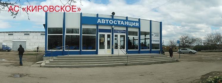 Автостанция «Кировское АС»